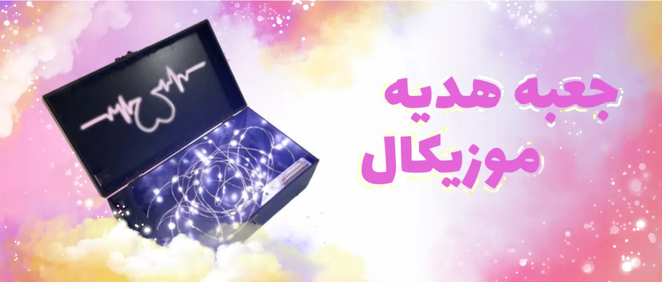 جعبه هدیه موزیکال با آهنگ دلخواه
