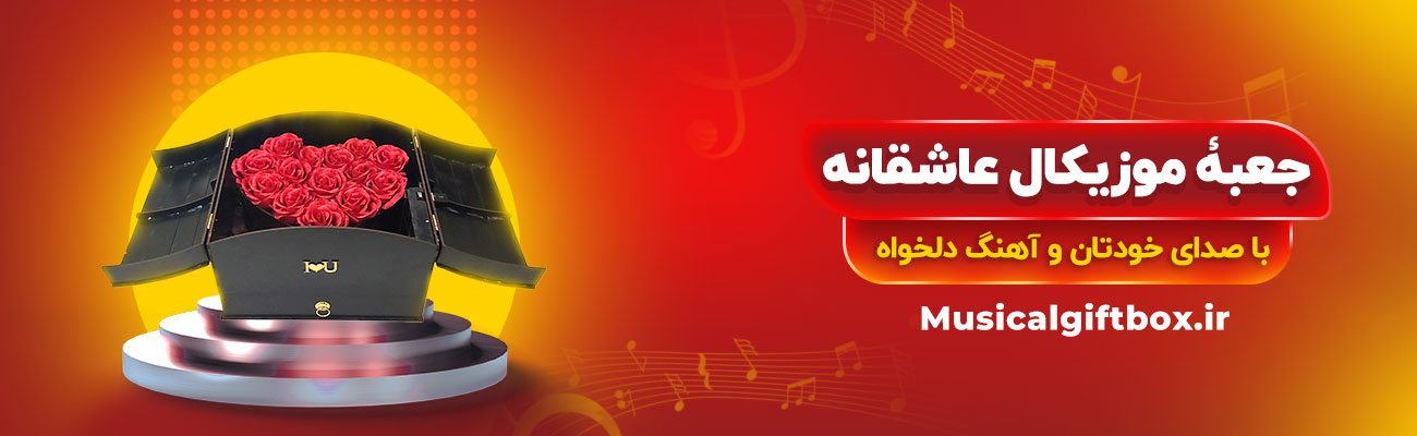 باکس موزیکال عاشقانه