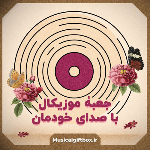 جعبه موزیکال با صدای خودمان