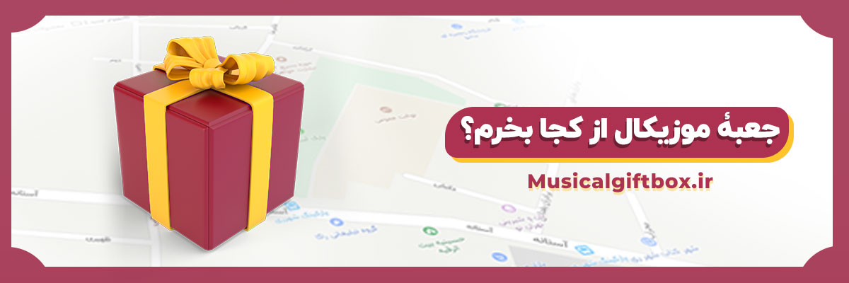 باکس موزیکال از کجا بخرم