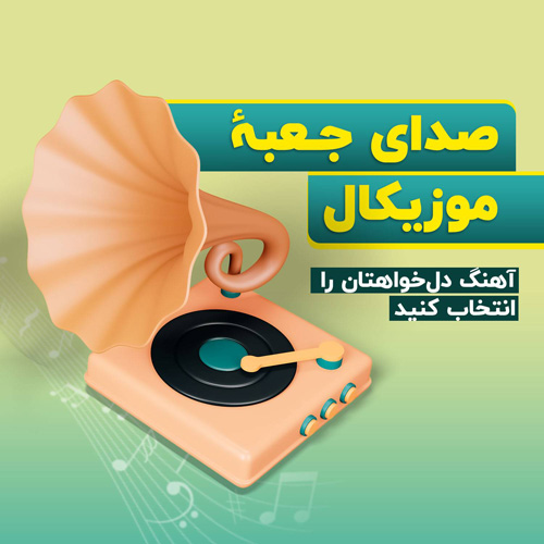 صدای جعبه موزیکال